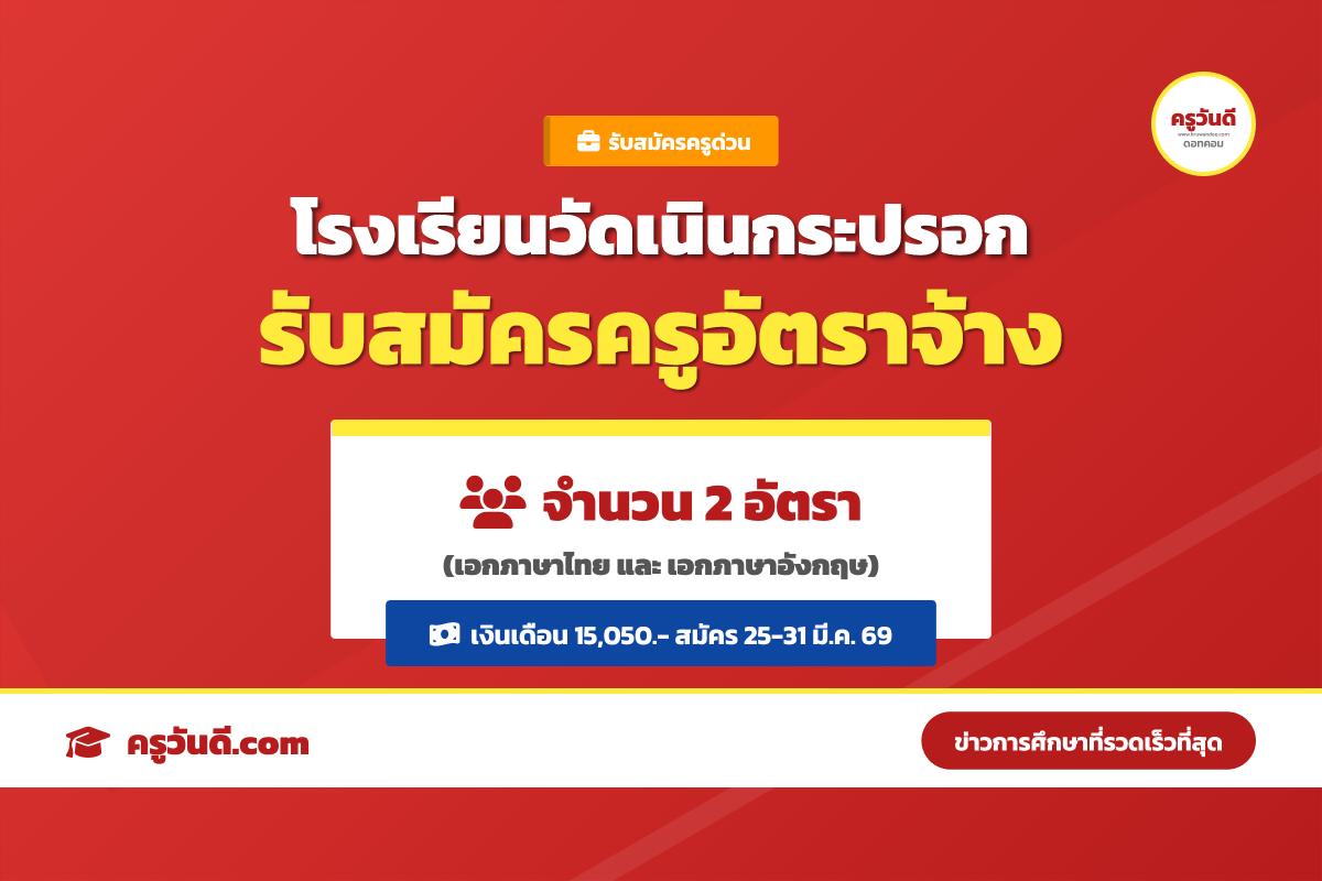 โรงเรียนวัดเนินกระปรอก รับสมัครพนักงานจ้างเหมาบริการ ตำแหน่งครูอัตราจ้าง 2 อัตรา เงินเดือน 15,050 บาท