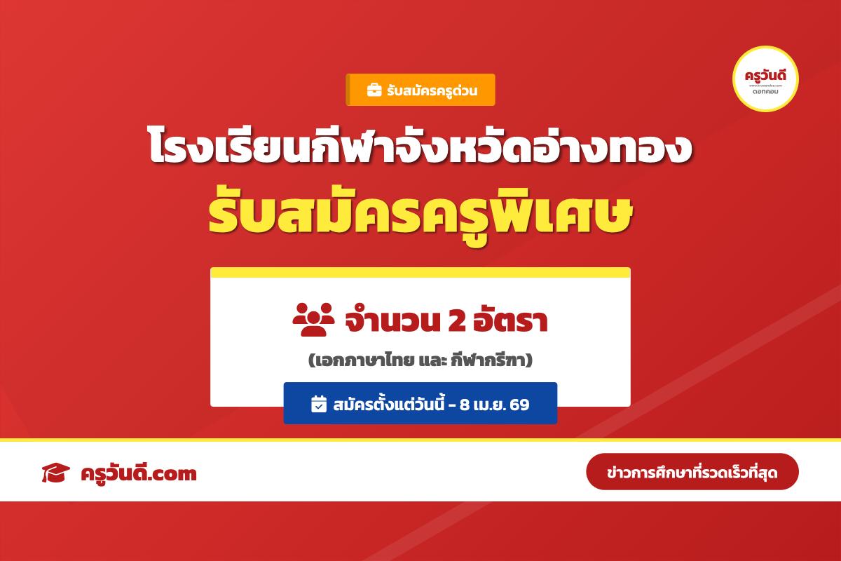 โรงเรียนกีฬาจังหวัดอ่างทอง รับสมัครพนักงานจ้างเหมาบริการ ตำแหน่งครูพิเศษ จำนวน 2 อัตรา