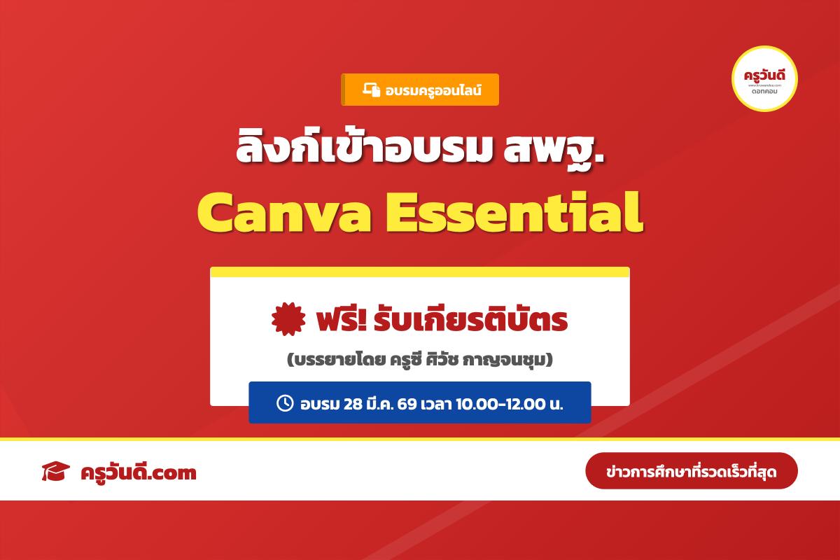 มาแล้ว ลิงก์เข้าอบรม Canva Essential โดย สพฐ. อบรมเสร็จทำแบบประเมิน รับเกียรติบัตรฟรี