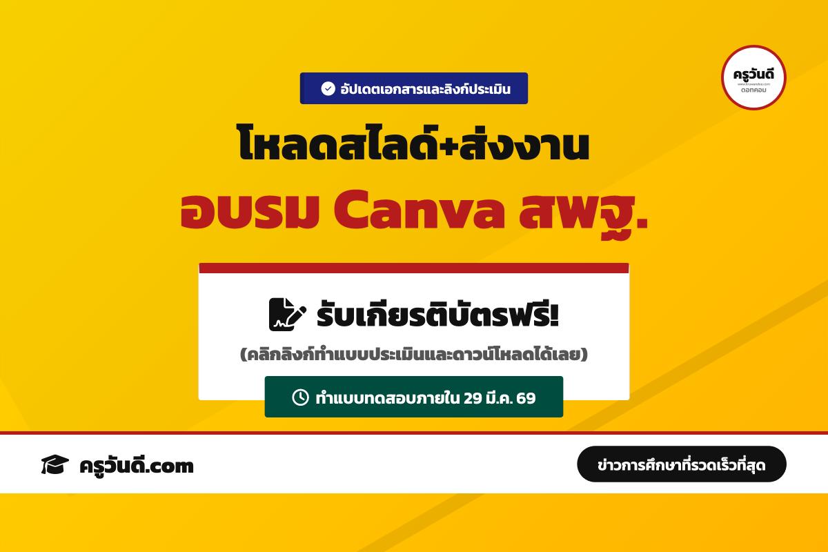 อัปเดตล่าสุด ลิงก์ทำแบบประเมินและส่งงาน Canva Essential สพฐ. โหลดสไลด์ได้ที่นี่