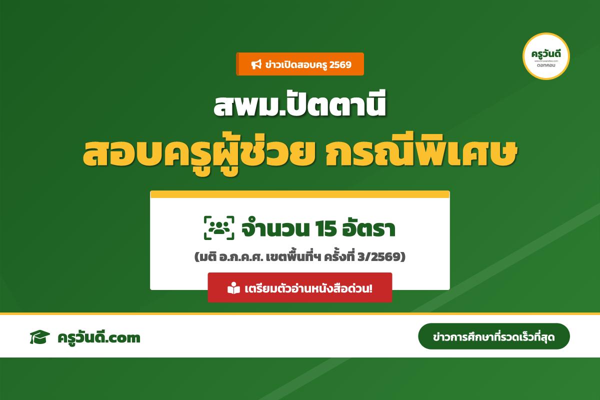 ข่าวดี สพม.ปัตตานี เตรียมเปิดสอบครูผู้ช่วย กรณีพิเศษ 2569 จำนวน 15 อัตรา