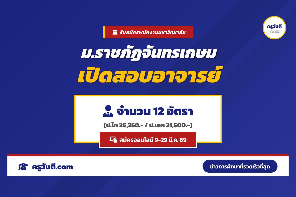 มหาวิทยาลัยราชภัฏจันทรเกษม รับสมัครสอบแข่งขันเพื่อบรรจุเป็นพนักงานมหาวิทยาลัยสายวิชาการ 12 อัตรา