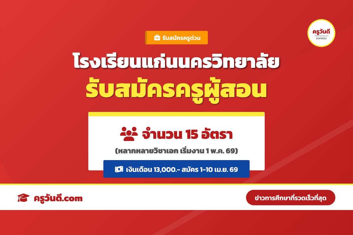 โรงเรียนแก่นนครวิทยาลัย รับสมัครคัดเลือกบุคคลเพื่อจ้างเป็นลูกจ้างชั่วคราว ตำแหน่งครูผู้สอน จำนวน 15 อัตรา