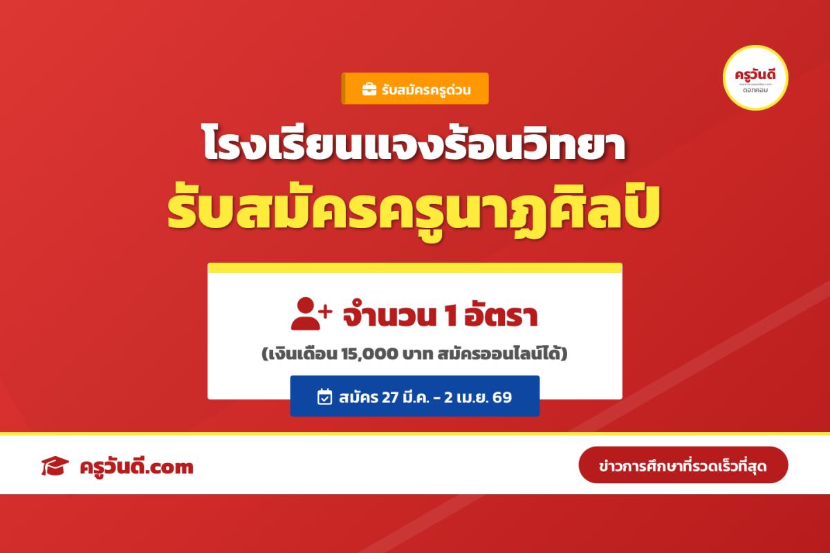 โรงเรียนแจงร้อนวิทยา เปิดรับสมัครครูอัตราจ้าง เอกนาฏศิลป์ เงินเดือน 15,000 บาท (สมัครออนไลน์ได้)