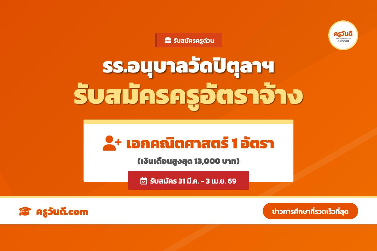 โรงเรียนอนุบาลวัดปิตุลาธิราชรังสฤษฎิ์ รับสมัครคัดเลือกลูกจ้างชั่วคราว ตำแหน่งครูอัตราจ้าง สาขาวิชาเอกคณิตศาสตร์