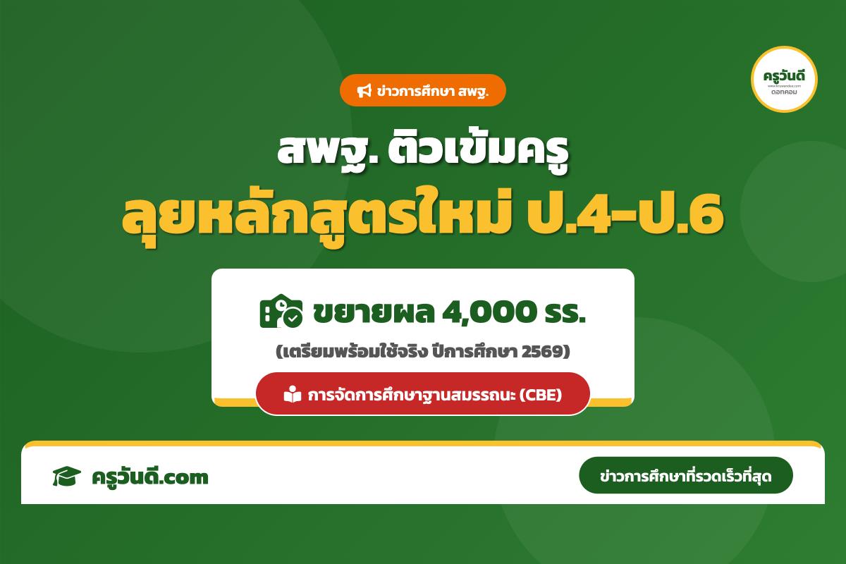 สพฐ. เดินหน้าขับเคลื่อนหลักสูตรประถมศึกษาตอนปลาย พ.ศ. 2568 เตรียมขยายผลกว่า 4,000 โรงเรียน ในปีการศึกษา 2569