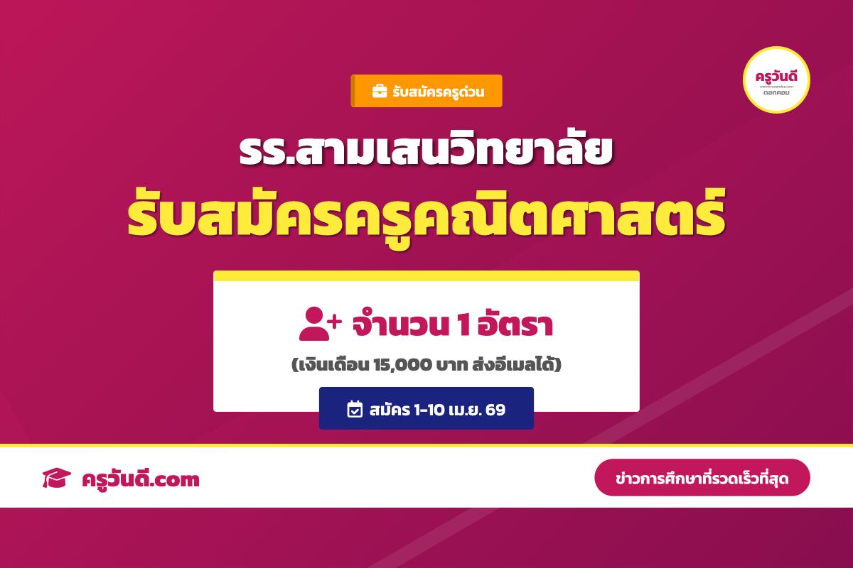 โรงเรียนสามเสนวิทยาลัย รับสมัครลูกจ้างชั่วคราว ตำแหน่งครูอัตราจ้าง วิชาคณิตศาสตร์ จำนวน 1 อัตรา