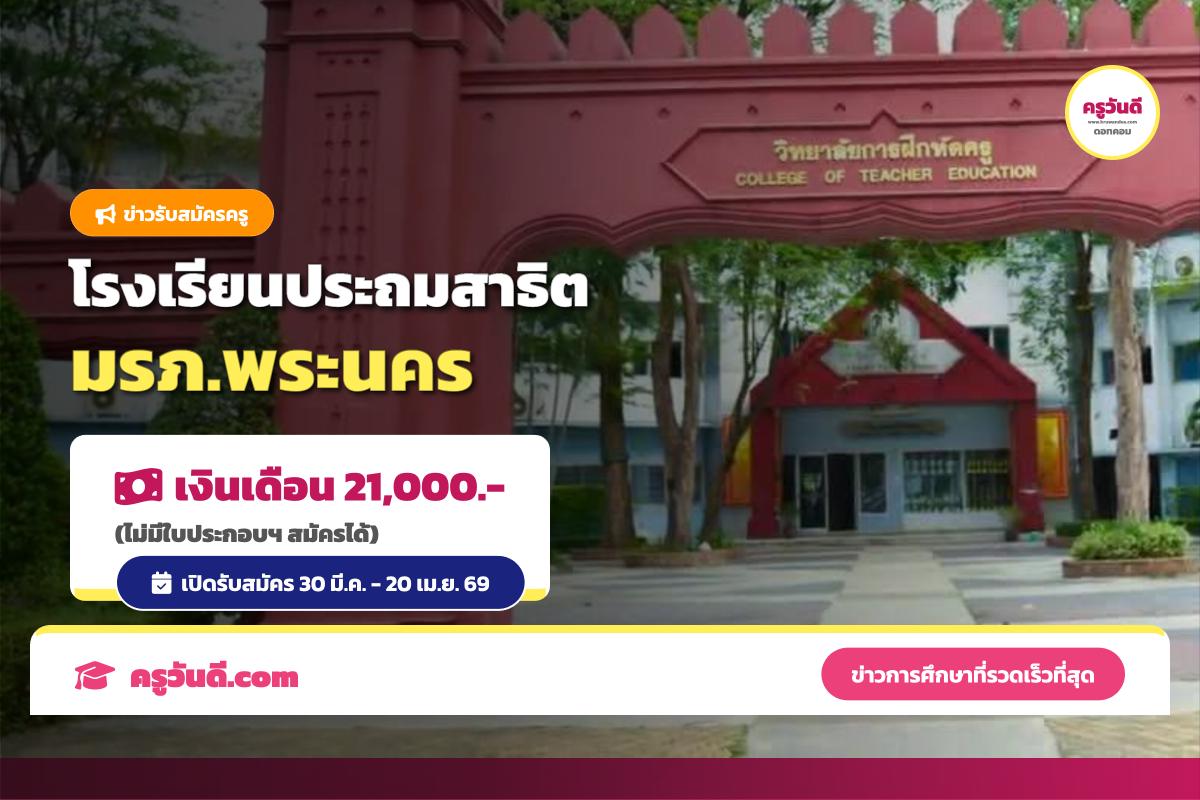 เงินเดือน 21,000 บาท! รร.ประถมสาธิต มรภ.พระนคร รับสมัครครูและบุคลากร 7 อัตรา (ไม่มีใบประกอบฯ สมัครได้)