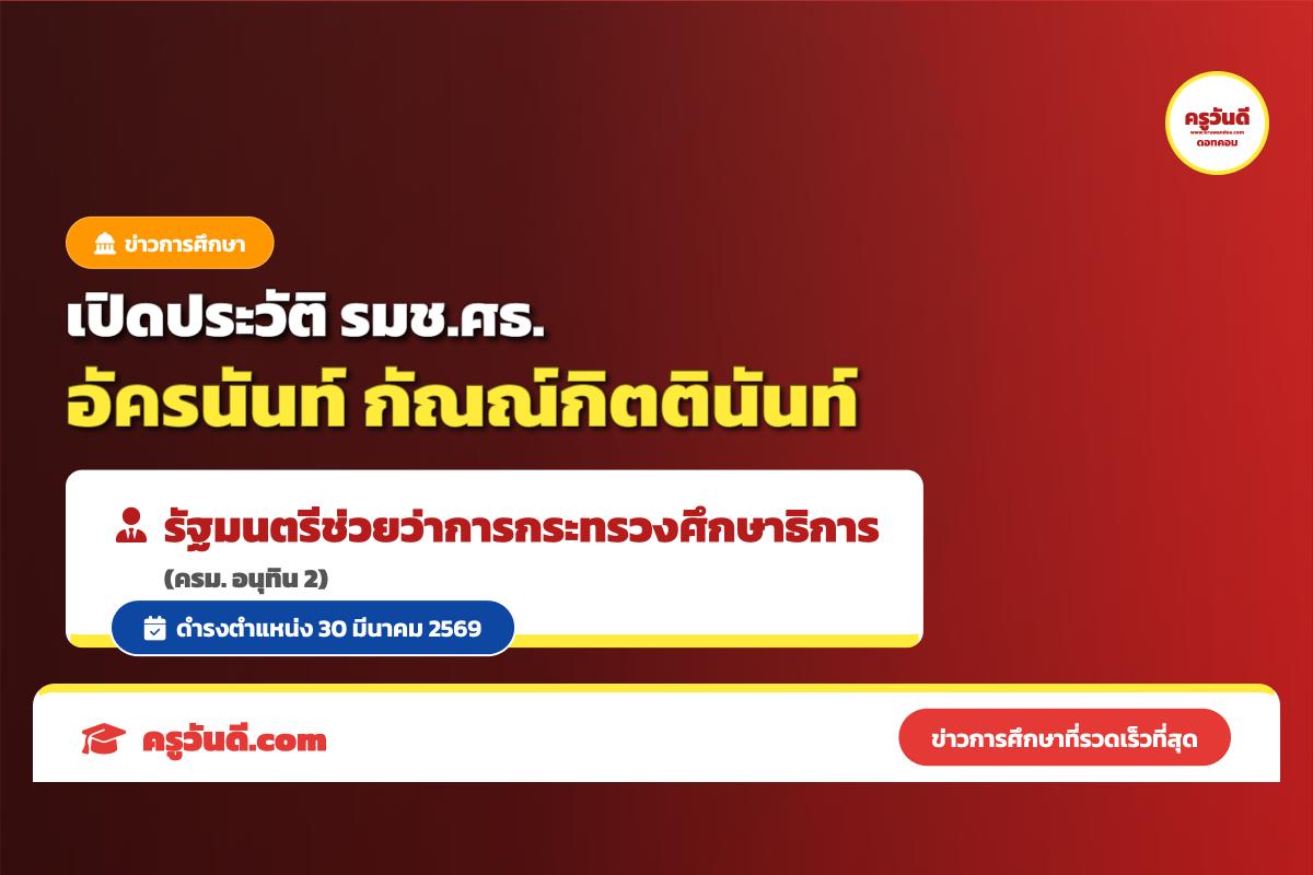 เปิดประวัติ "อัครนันท์ กัณณ์กิตตินันท์" รัฐมนตรีช่วยว่าการกระทรวงศึกษาธิการ คนใหม่