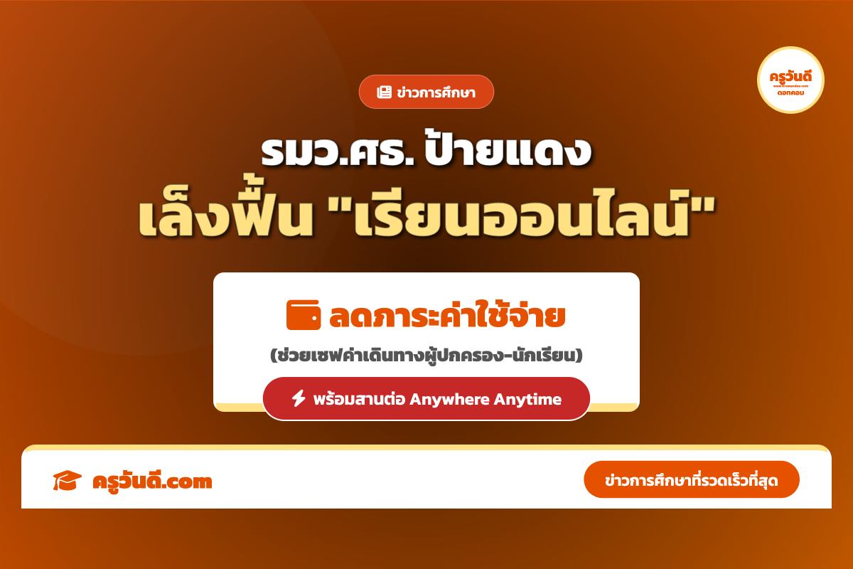 รมว.ศึกษาธิการ เผยแนวคิดพิจารณานำการเรียนออนไลน์กลับมาใช้ หวังลดภาระค่าใช้จ่ายนักเรียนและผู้ปกครอง