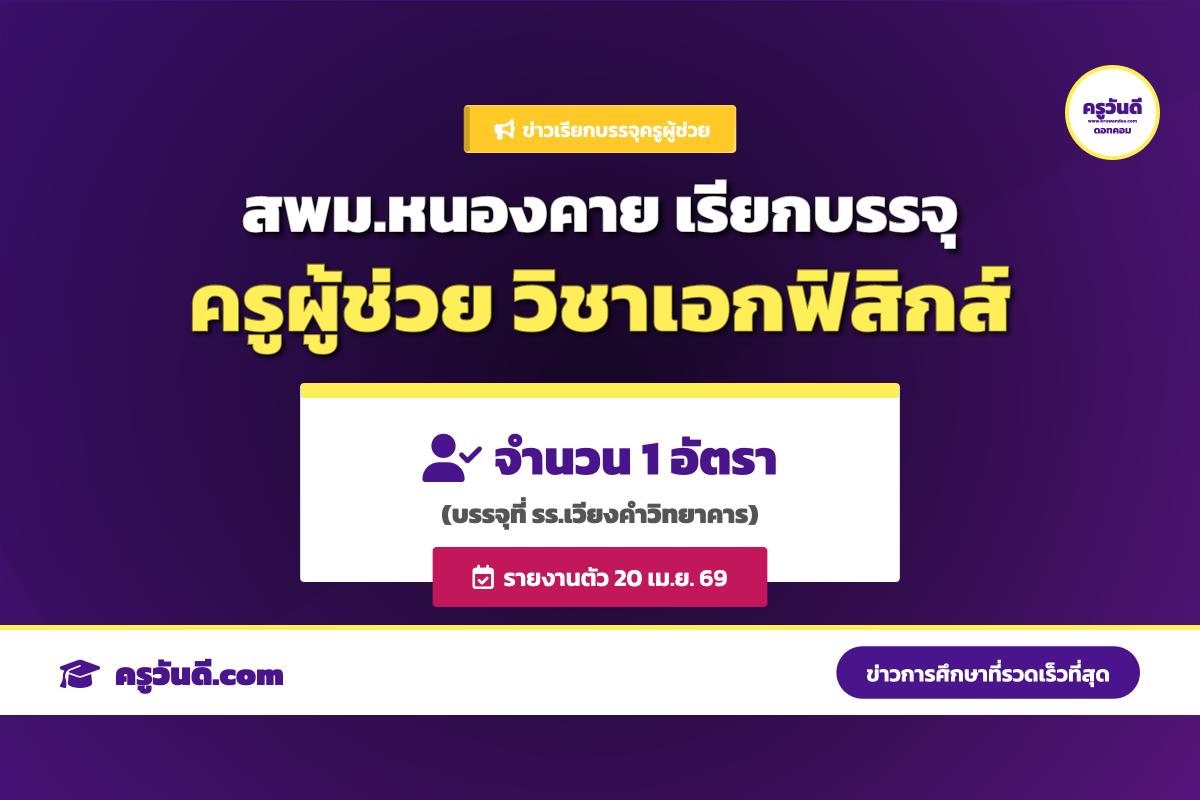 สพม.หนองคาย เรียกบรรจุและแต่งตั้งครูผู้ช่วย จำนวน 1 อัตรา รายงานตัว 20 เมษายน 2569