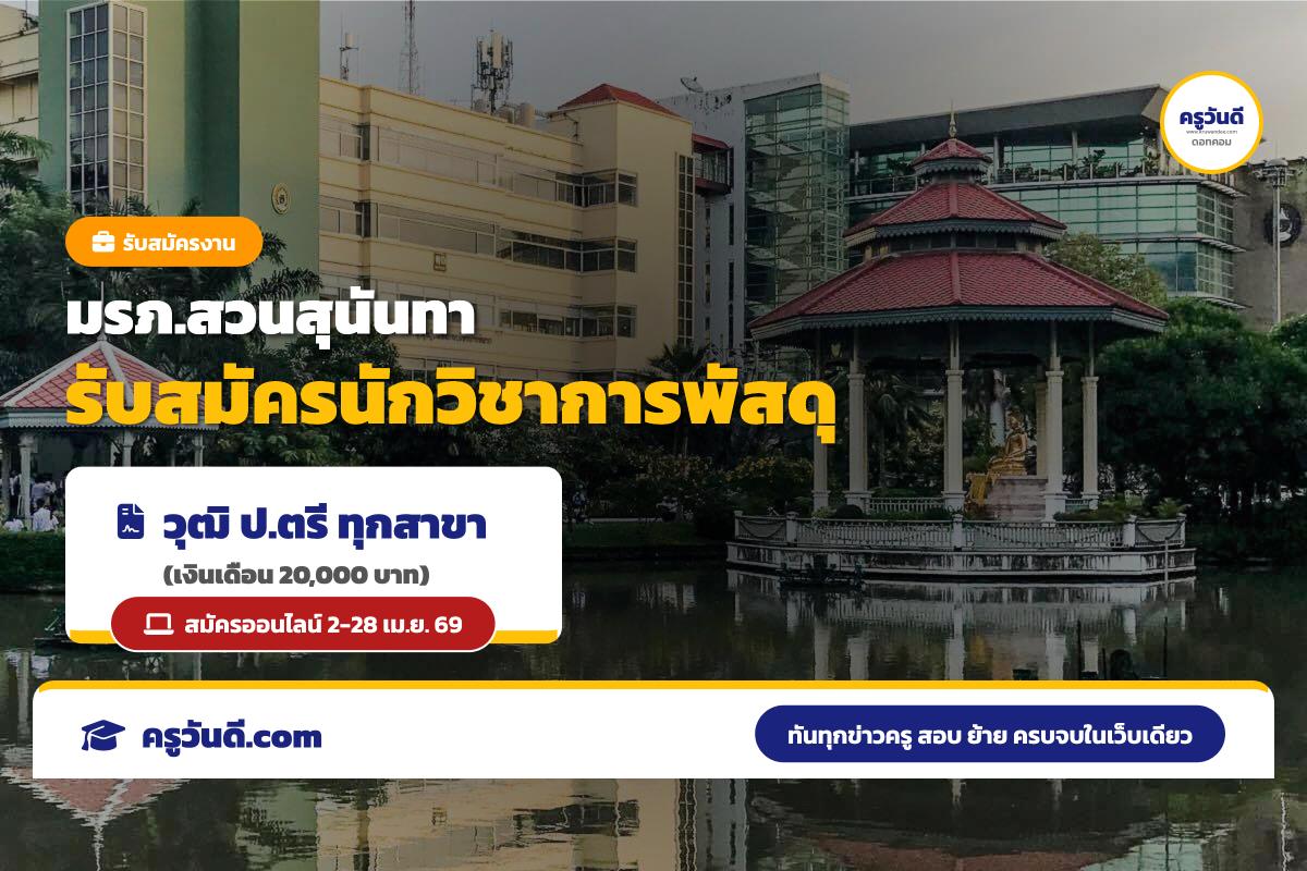 มรภ.สวนสุนันทา รับสมัครสอบแข่งขันพนักงานมหาวิทยาลัย ตำแหน่งนักวิชาการพัสดุ เงินเดือน 20,000 บาท