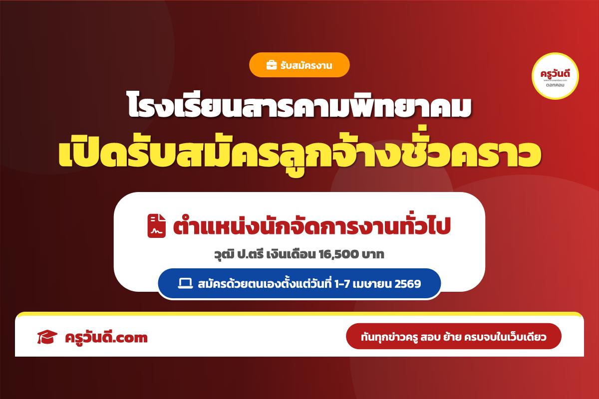 วุฒิ ป.ตรี! รร.สารคามพิทยาคม เปิดรับสมัครนักจัดการงานทั่วไป เงินเดือน 16,500 บาท สมัคร 1-7 เม.ย. 69