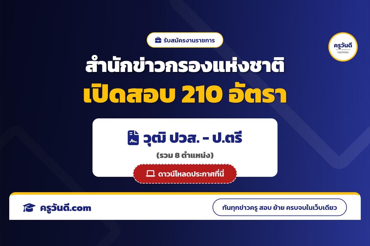 สำนักข่าวกรองแห่งชาติ ประกาศรับสมัครสอบแข่งขันเพื่อบรรจุบุคคลเข้ารับราชการ รวม 210 อัตรา