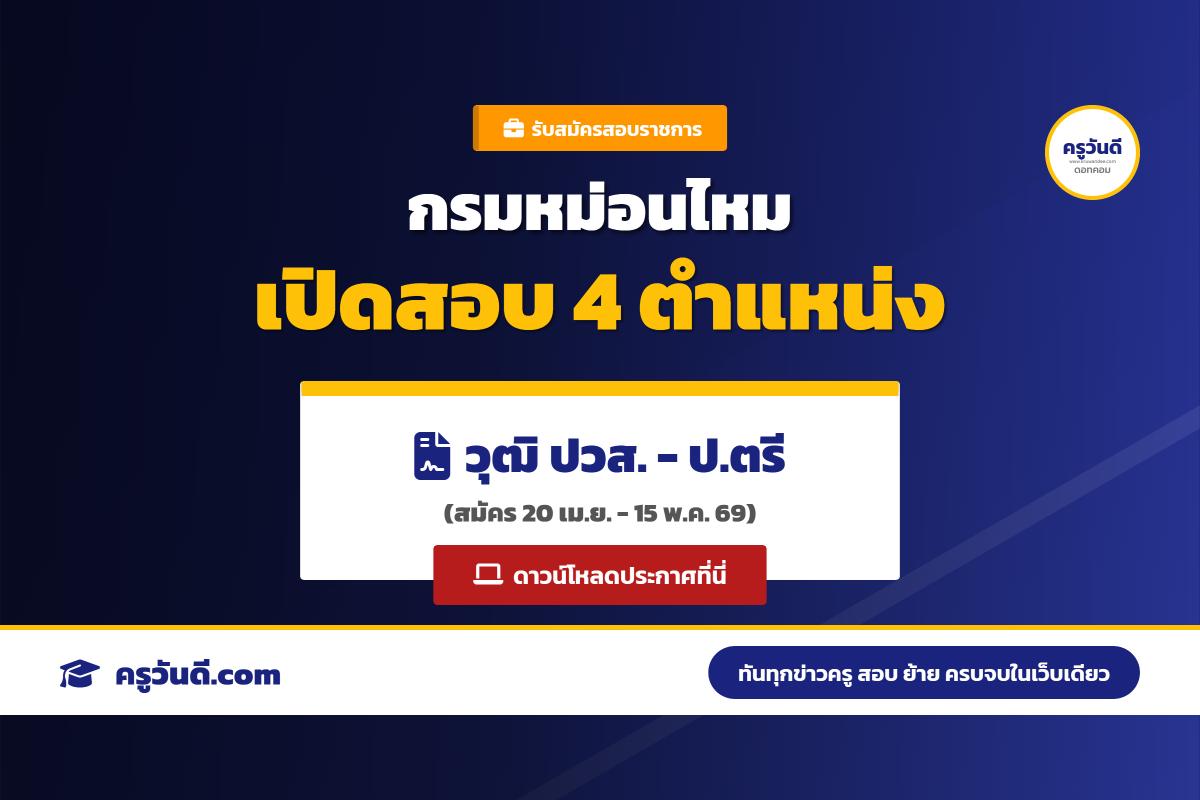 งานราชการมาแล้ว! กรมหม่อนไหม เปิดสอบบรรจุข้าราชการ 4 ตำแหน่ง สมัครออนไลน์ 20 เม.ย. - 15 พ.ค. 69