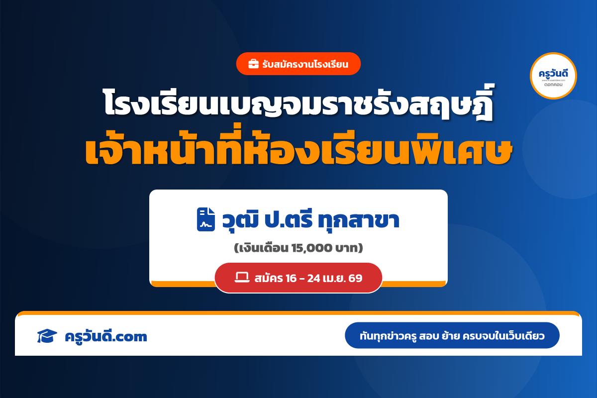 ป.ตรีทุกสาขา! รร.เบญจมราชรังสฤษฎิ์ รับสมัครลูกจ้างชั่วคราว เงินเดือน 15,000 บาท