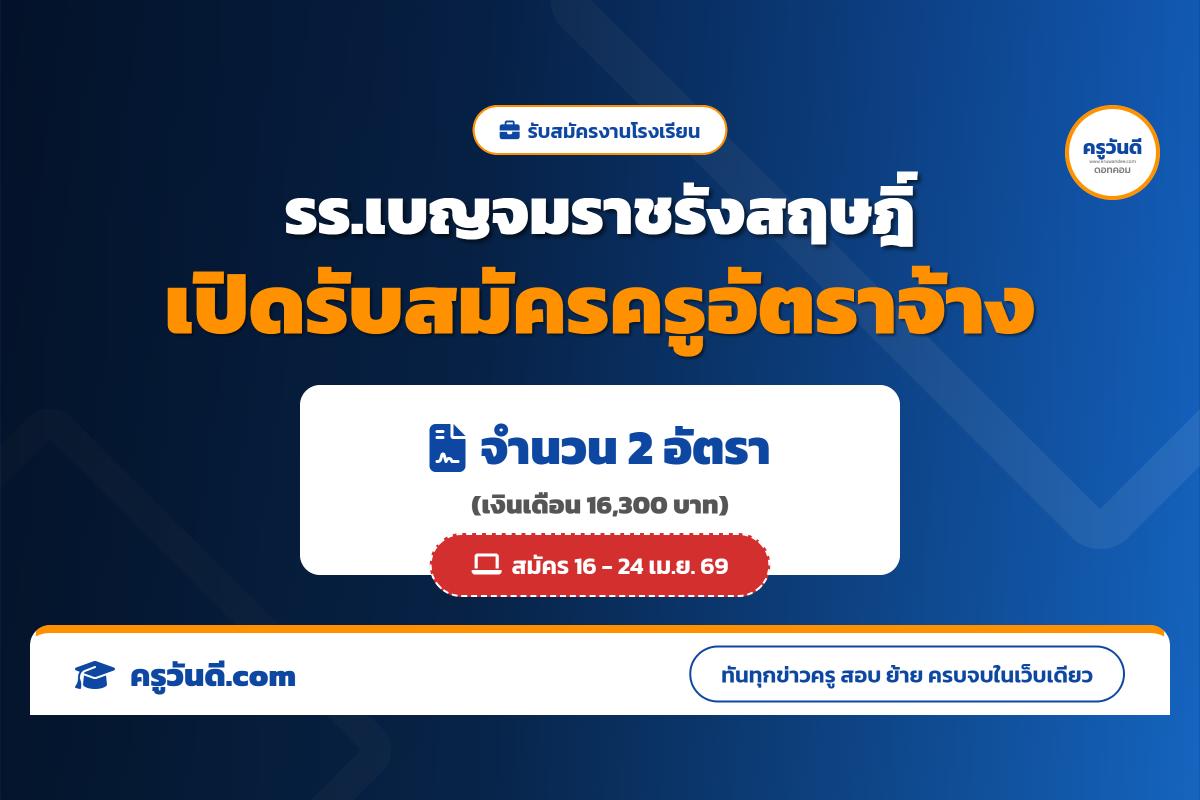 โรงเรียนเบญจมราชรังสฤษฎิ์ รับสมัครคัดเลือกครูอัตราจ้าง วิชาเอกคหกรรม และวิชาวิทยาศาสตร์ สมัคร 16-24 เม.ย. 69