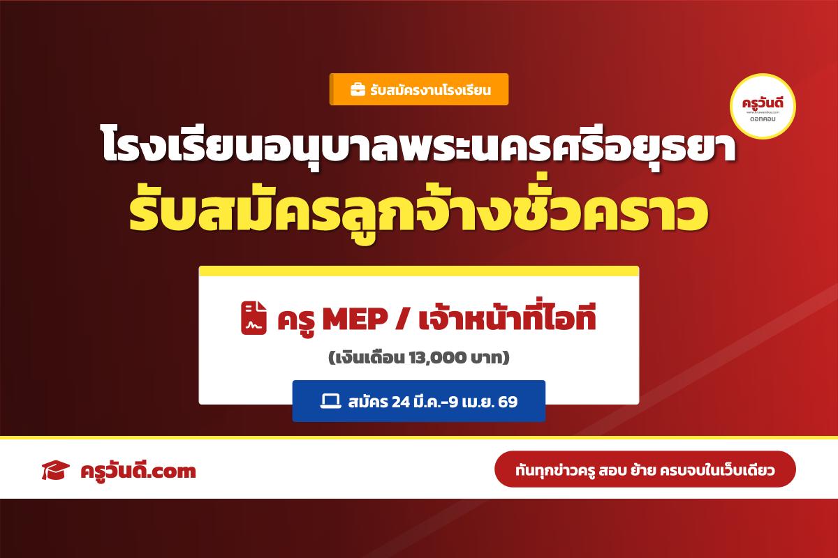 โรงเรียนอนุบาลพระนครศรีอยุธยา รับสมัครลูกจ้างชั่วคราว ตำแหน่งครูโครงการ MEP และเจ้าหน้าที่เทคโนโลยี