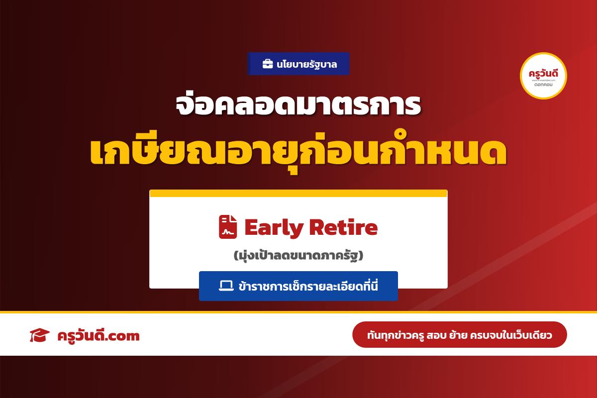ข้าราชการเช็กด่วน! รัฐบาลจ่อคลอด "มาตรการเกษียณอายุก่อนกำหนด" หวังลดขนาดภาครัฐ