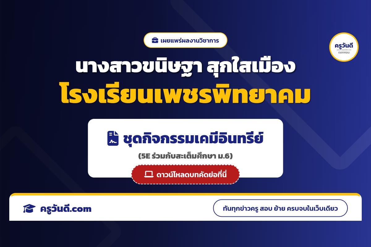 เผยแพร่ผลงานวิชาการ การพัฒนาชุดกิจกรรม 5E ร่วมกับสะเต็มศึกษา เคมีอินทรีย์ ม.6 รร.เพชรพิทยาคม