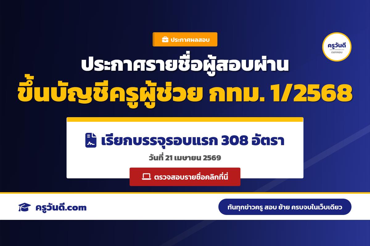 ลิงก์มาแล้ว! ประกาศผลสอบครู กทม. 1/2568 โหลดไฟล์รายชื่อเรียกบรรจุ 308 อัตราที่นี่