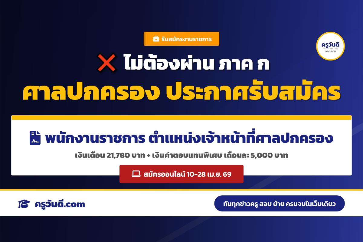 ไม่ต้องผ่าน ภาค ก ศาลปกครอง รับสมัครพนักงานราชการ ตำแหน่งเจ้าหน้าที่ศาลปกครอง วุฒิปริญญาตรี เงินเดือนรวม 26,780 บาท