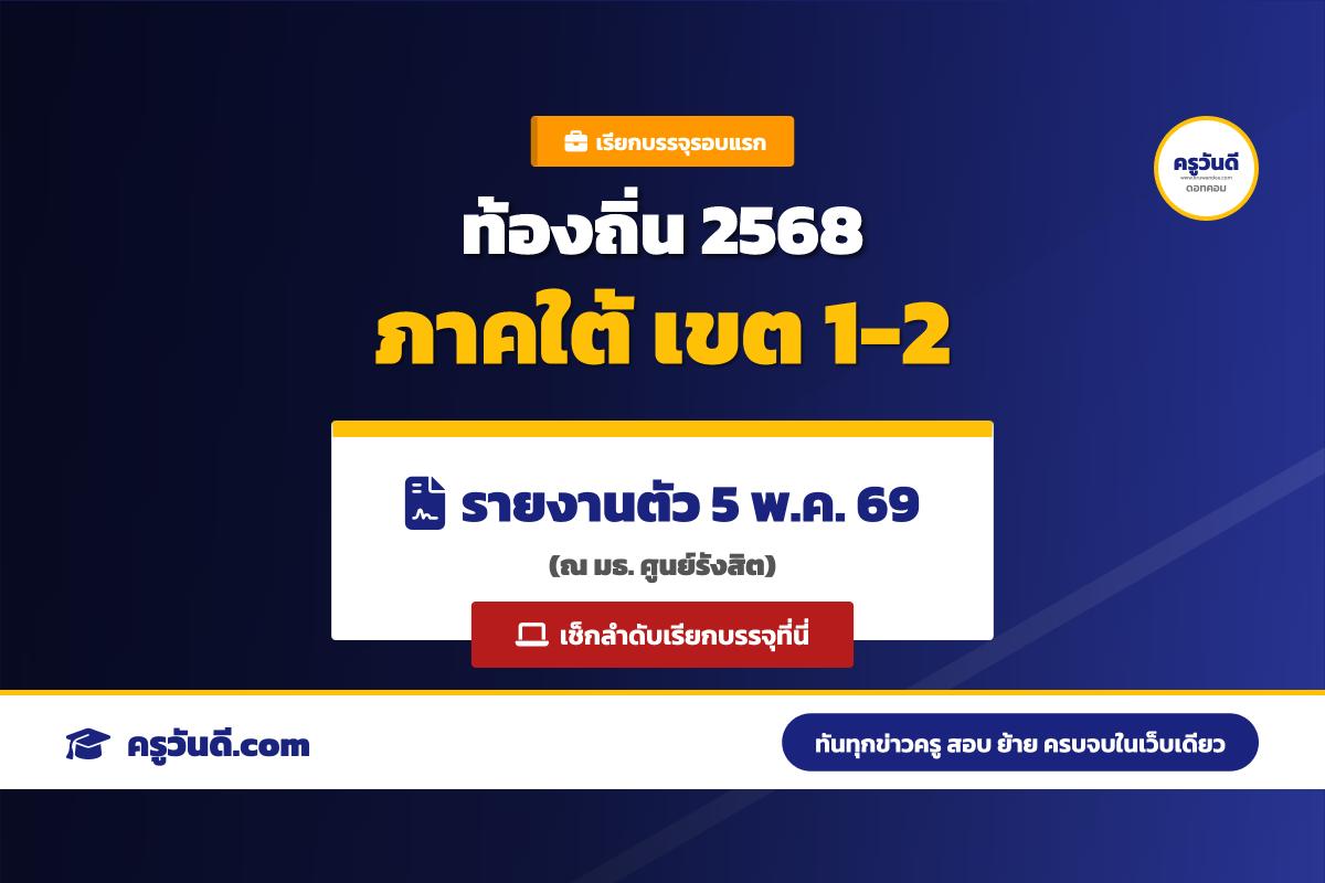 มาแล้ว! กำหนดการรายงานตัว บรรจุท้องถิ่น 68 ครั้งที่ 1 (ภาคใต้ 1 และ 2) เช็กลำดับเรียกบรรจุที่นี่
