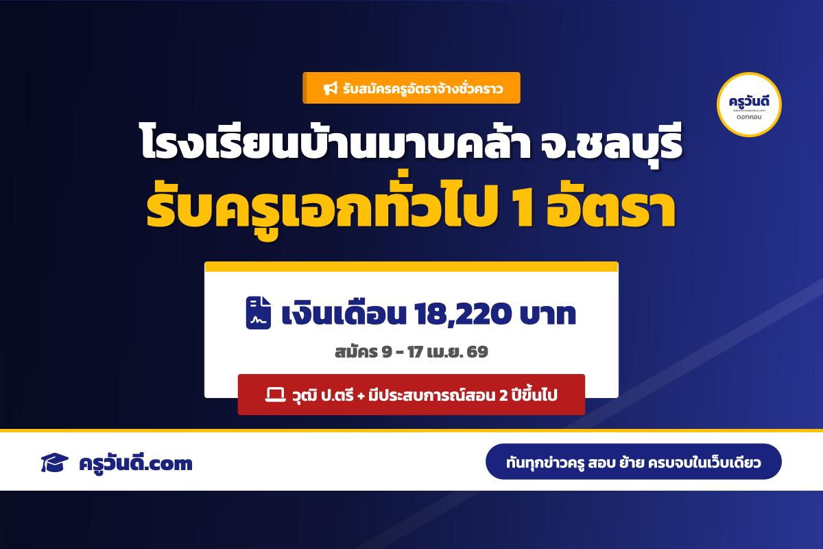 โรงเรียนบ้านมาบคล้า รับสมัครครูอัตราจ้าง เอกทั่วไป เงินเดือน 18,220 บาท (สมัคร 9-17 เม.ย. 69)