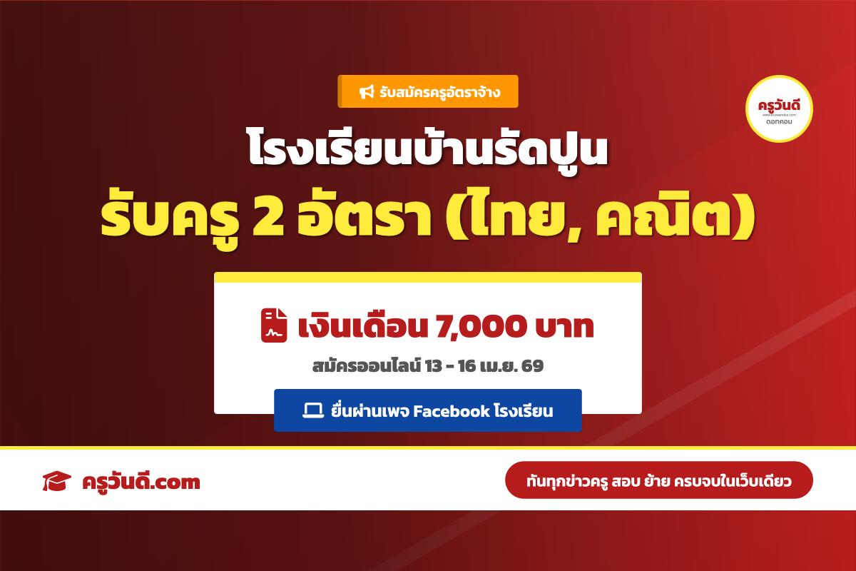โรงเรียนบ้านรัดปูน รับสมัครครูอัตราจ้าง 2 อัตรา (สมัครออนไลน์ 13-16 เม.ย. 69)