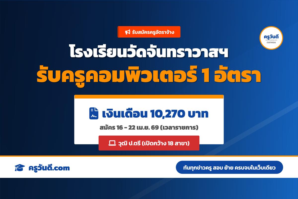 โรงเรียนวัดจันทราวาส(ศุขประสารราษฎร์) รับสมัครครูอัตราจ้าง เอกคอมพิวเตอร์ (สมัคร 16-22 เม.ย. 69)