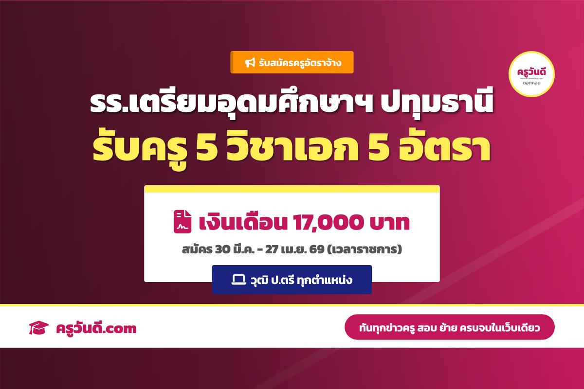 เงินเดือน 17,000 บาท โรงเรียนเตรียมอุดมศึกษาพัฒนาการ ปทุมธานี รับสมัครครูอัตราจ้าง 5 อัตรา (สมัคร 30 มี.ค.-27 เม.ย. 69)