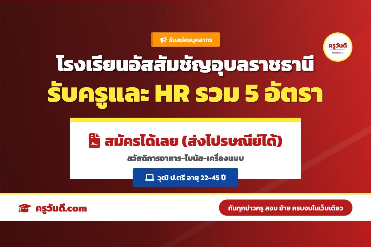 เงินเดือน 15,000 บาท โรงเรียนอัสสัมชัญอุบลราชธานี รับสมัครครูและบุคลากร 5 อัตรา (ปีการศึกษา 2569)