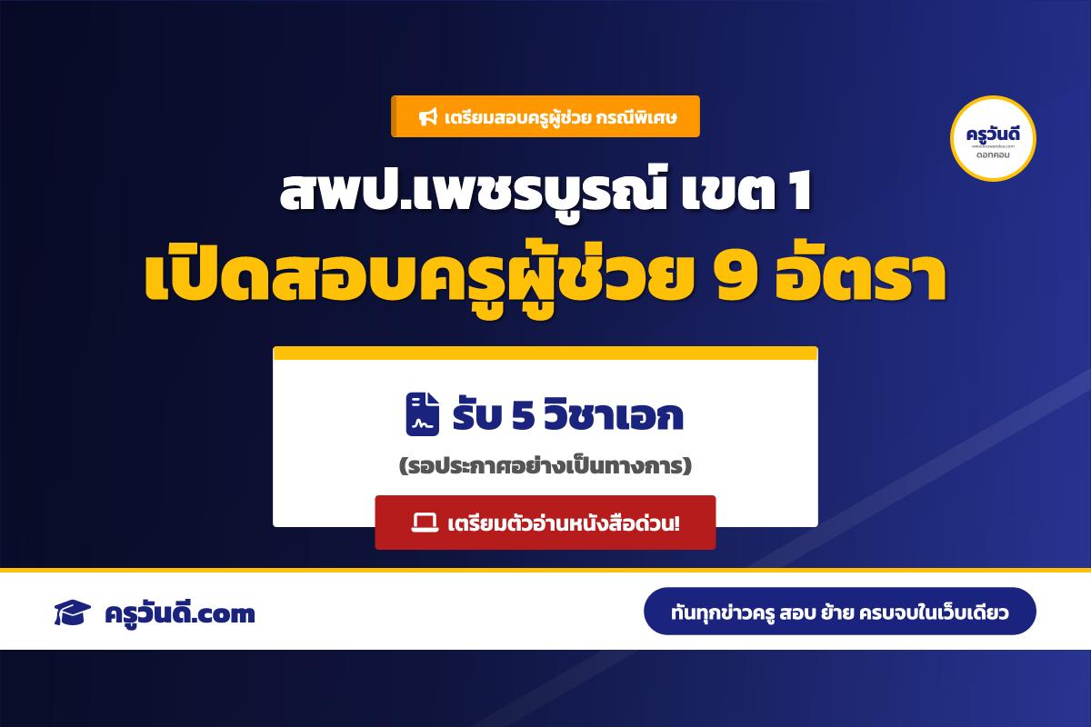 สพป.เพชรบูรณ์ เขต 1 เตรียมเปิดสอบครูผู้ช่วย กรณีพิเศษ ปี 2569 จำนวน 9 อัตรา 5 วิชาเอก