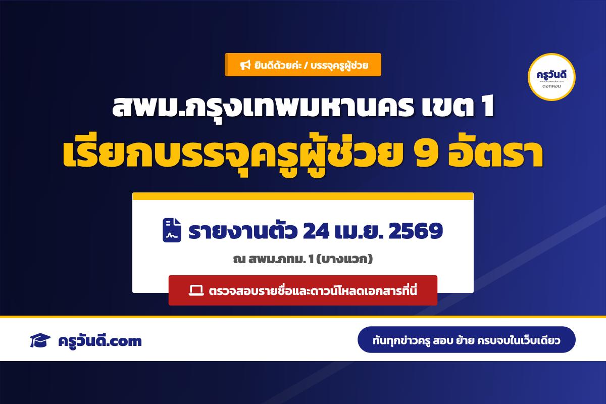 สพม.กรุงเทพมหานคร เขต 1 เรียกบรรจุครูผู้ช่วย 9 อัตรา รายงานตัว 24 เม.ย. 69