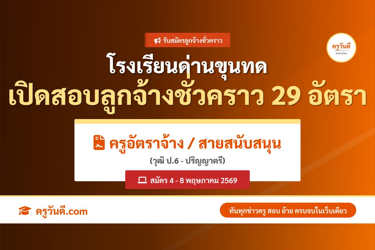 หางานโคราช! รร.ด่านขุนทด เปิดสอบลูกจ้างชั่วคราวล็อตใหญ่ 29 อัตรา (วุฒิ ป.6 - ป.ตรี) สมัคร 4-8 พ.ค.69