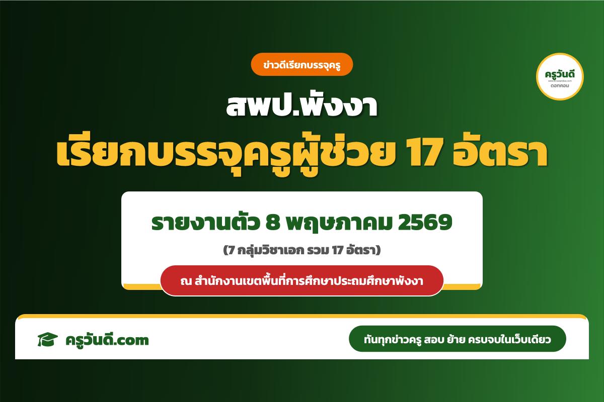 ด่วน! สพป.พังงา เรียกบรรจุครูผู้ช่วย 7 วิชาเอก รวม 17 อัตรา รายงานตัว 8 พฤษภาคม 2569