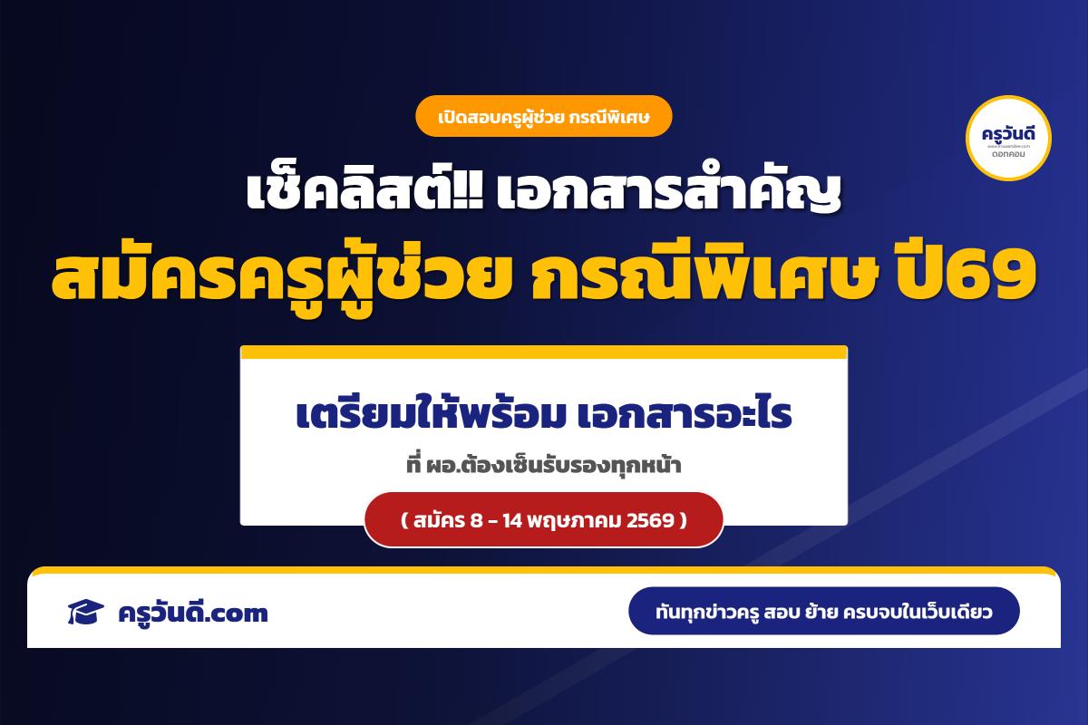 เช็กลิสต์เอกสารหลักฐาน อะไรบ้างที่ต้องใช้ในการสมัครสอบครูผู้ช่วย กรณีพิเศษ สังกัด สพฐ. ปี พ.ศ.2569
