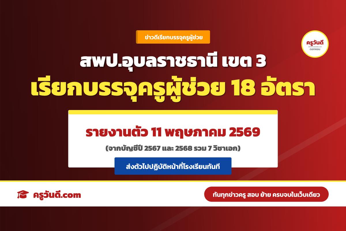 ด่วน! สพป.อุบลราชธานี เขต 3 เรียกบรรจุครูผู้ช่วย 18 อัตรา ส่งตัวทันที รายงานตัว 11 พ.ค. 69