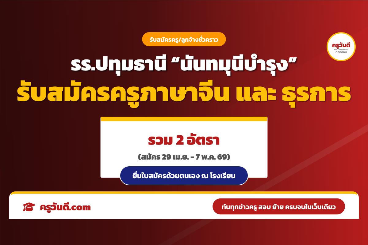 เงินเดือน 15,000.- โรงเรียนปทุมธานี “นันทมุนีบำรุง” รับสมัครครูอัตราจ้าง(เอกภาษาจีน) และธุรการ รวม 2 อัตรา