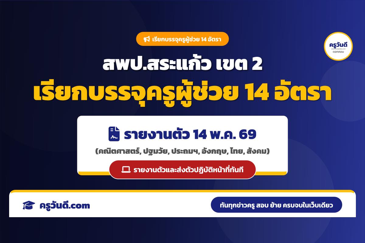 สพป.สระแก้ว เขต 2 เรียกบรรจุครูผู้ช่วย จำนวน 14 อัตรา รายงานตัว 14 พ.ค. 2569