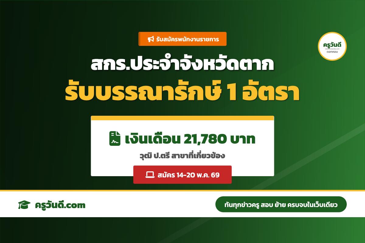 สกร.จังหวัดตาก รับสมัครพนักงานราชการทั่วไป ตำแหน่งบรรณารักษ์ (14-20 พ.ค. 69)