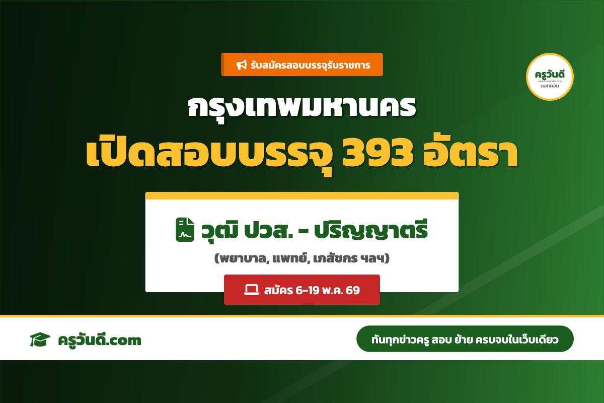 สำนักการแพทย์ กทม. เปิดรับสมัครสอบบรรจุรับราชการ 393 อัตรา (6-19 พ.ค. 69)