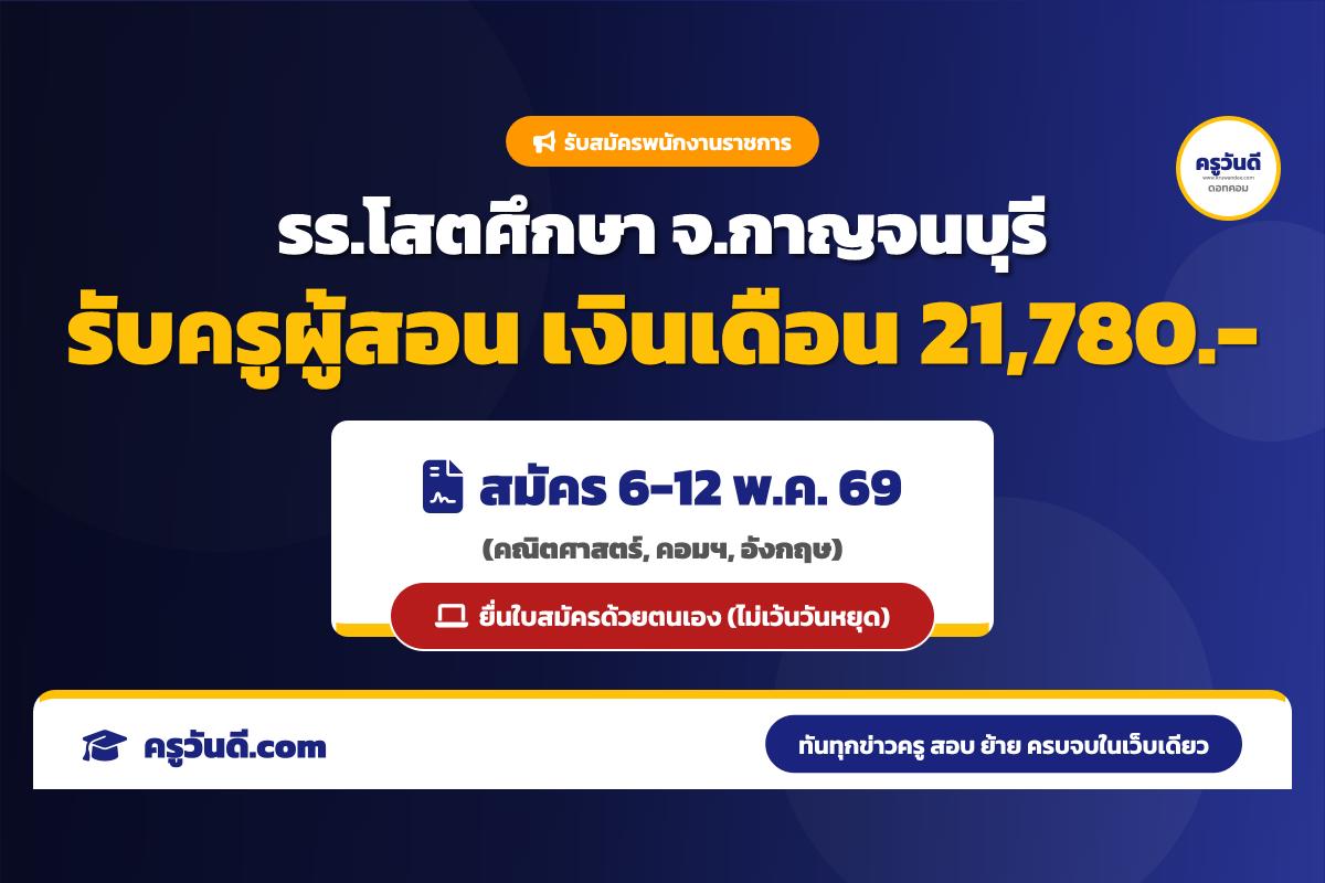 โรงเรียนโสตศึกษาจังหวัดกาญจนบุรี รับสมัครพนักงานราชการ ตำแหน่งครูผู้สอน (6-12 พ.ค. 69)
