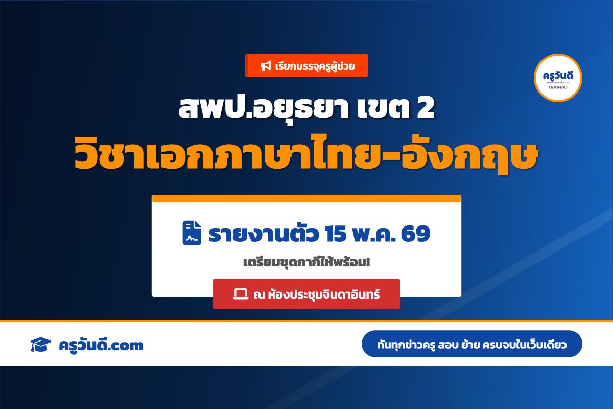 สพป.พระนครศรีอยุธยา เขต 2 เรียกบรรจุครูผู้ช่วย ปี 2568 (รายงานตัว 15 พ.ค. 2569)