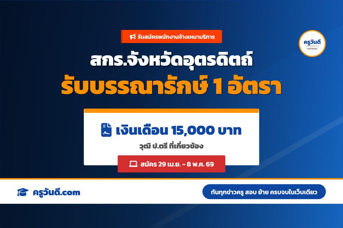 สกร.จังหวัดอุตรดิตถ์ รับสมัครพนักงานจ้างเหมาบริการ ตำแหน่งบรรณารักษ์ (29 เม.ย. - 8 พ.ค. 69)
