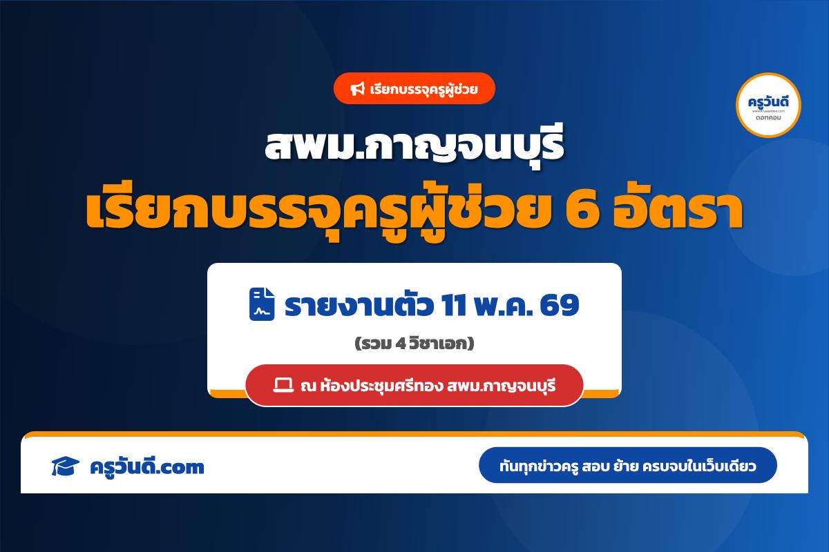 สพม.กาญจนบุรี เรียกบรรจุครูผู้ช่วย จำนวน 6 อัตรา (รายงานตัว 11 พ.ค. 69)