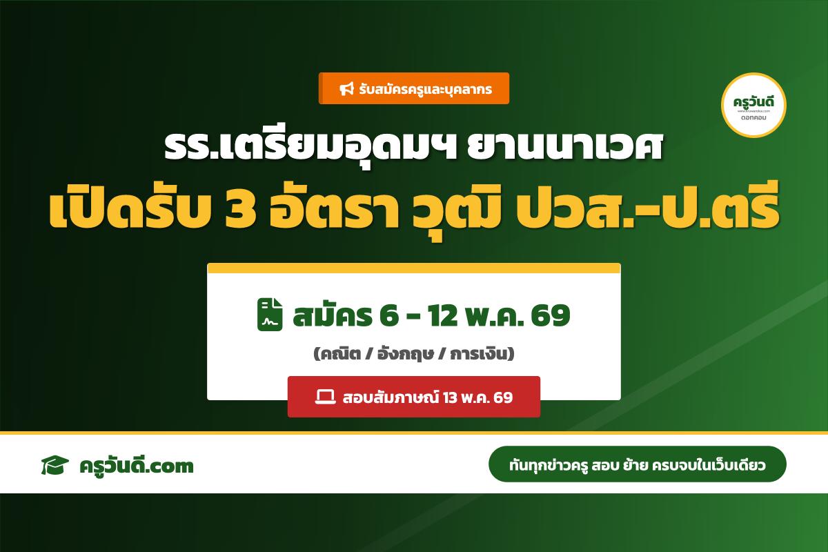 โรงเรียนเตรียมอุดมศึกษาพัฒนาการ ยานนาเวศ รับสมัครครูอัตราจ้าง และลูกจ้างชั่วคราว รวม 3 อัตรา (สมัคร 6-12 พ.ค. 69)