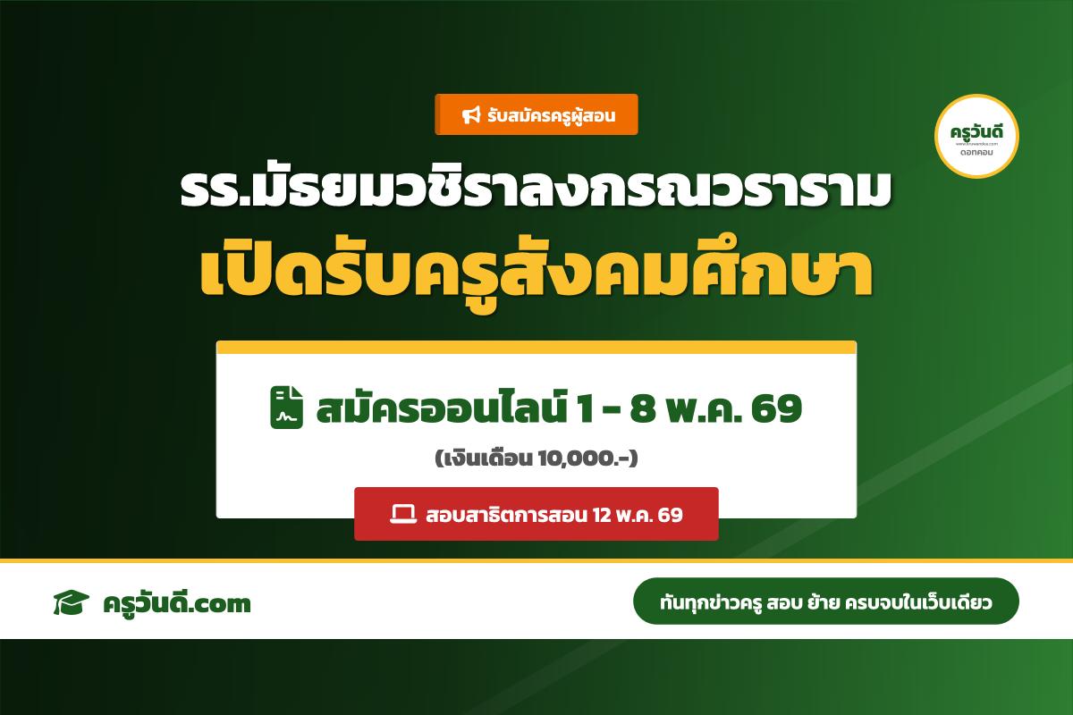 โรงเรียนมัธยมวชิราลงกรณวราราม รับสมัครครูอัตราจ้าง วิชาเอกสังคมศึกษา (สมัครออนไลน์ 1-8 พ.ค. 69)