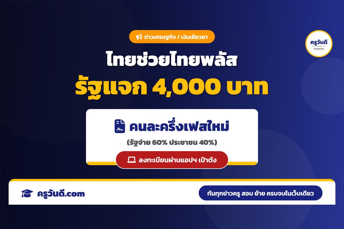 รัฐเตรียมแจก "ไทยช่วยไทยพลัส" คนละ 4,000 บาท ผ่านแอปฯ เป๋าตัง (สรุปเงื่อนไขล่าสุด)