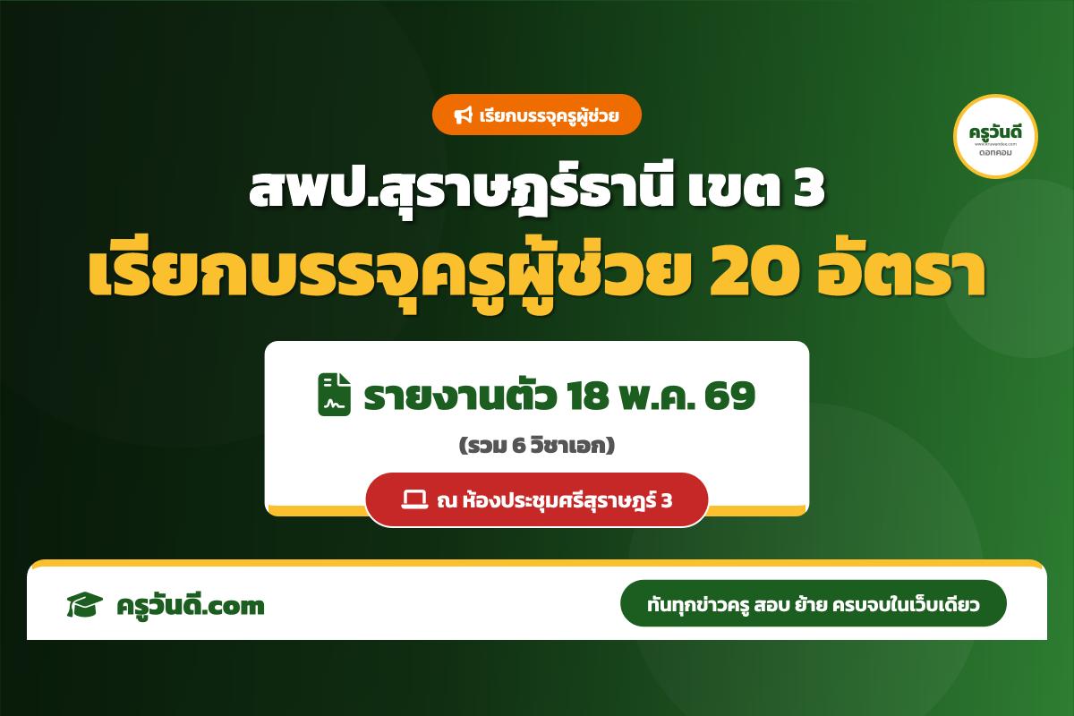 สพป.สุราษฎร์ธานี เขต 3 เรียกบรรจุครูผู้ช่วย ครั้งที่ 10 ปี 2567 จำนวน 20 อัตรา (รายงานตัว 18 พ.ค. 69)